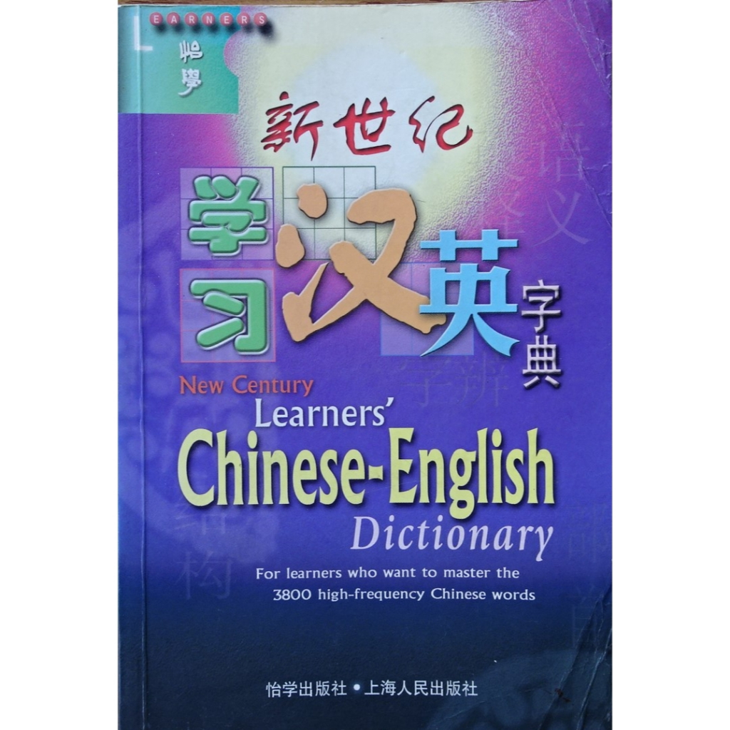 Learners’ Chinese-English Dictionary for Learners Who Want to Master the 3800 High-Frequency Chinese