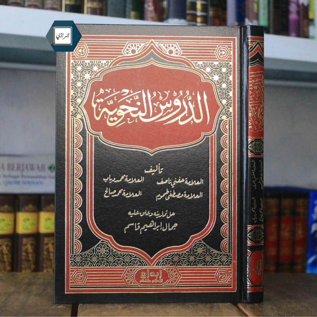 الدروس النحوية AD DURUS NAHWIYYAH