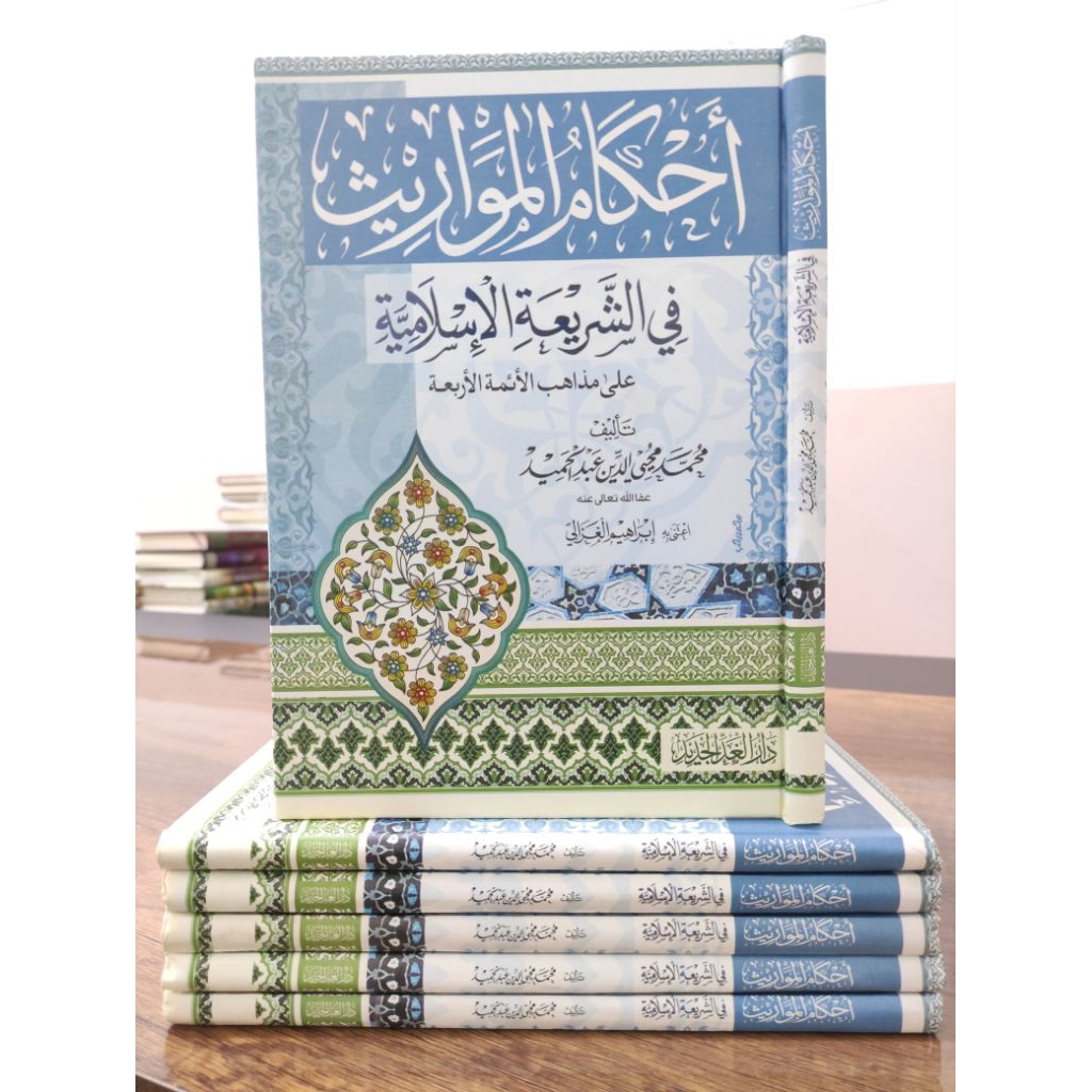 AHKAMUL MAWARITS FI SYARIAH AL ISLAMIYYAH AHKAMUL MAWARIS HUKUM WARISAN ISLAM DAR GHOD JADID ORIGINA