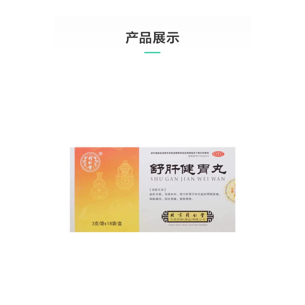 Shu Gan Jian Wei Wan 3g x 18 sachet Beijing Tongren Tang