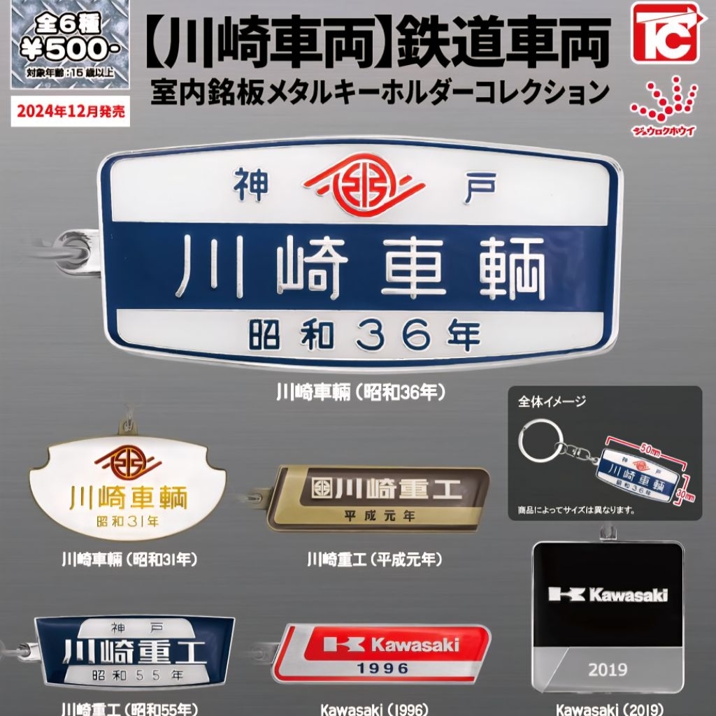 Kawasaki Vehicles Railway Car Interior Nameplate Metal Keychain Collection TOYS CABIN