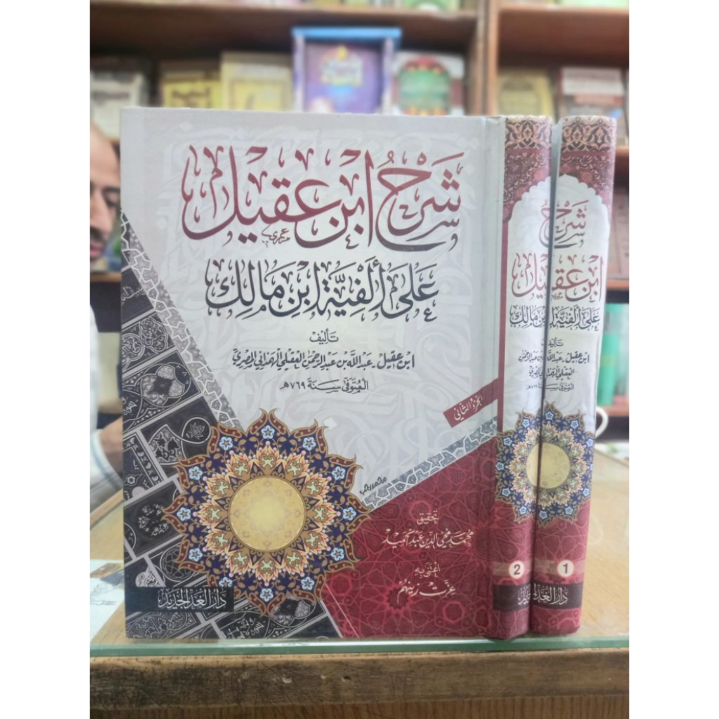 Syarah ibnu aqil(شرح ابن عقيل)