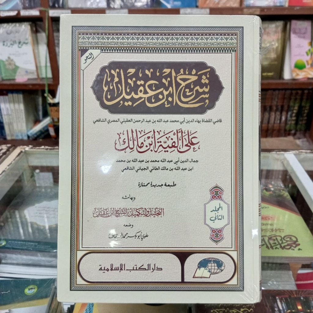 KITAB SYARAH IBNU AQIL ALA ALFIYAH IBNU MALIK DKI ISLAMIYAH 2 JUZ  KITAB