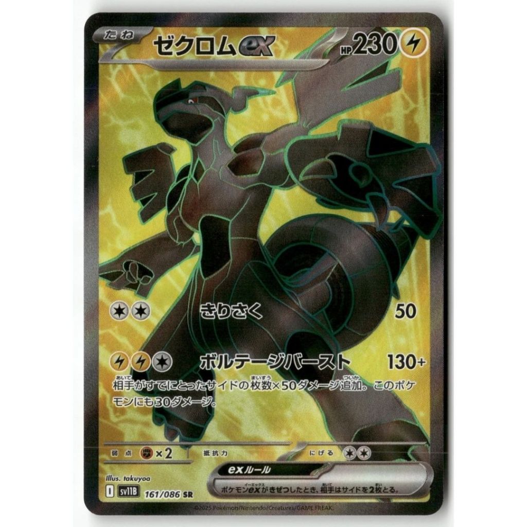 Zekrom ex 161/086 SR - JP sv11B Black Bolt Pokemon Japanese