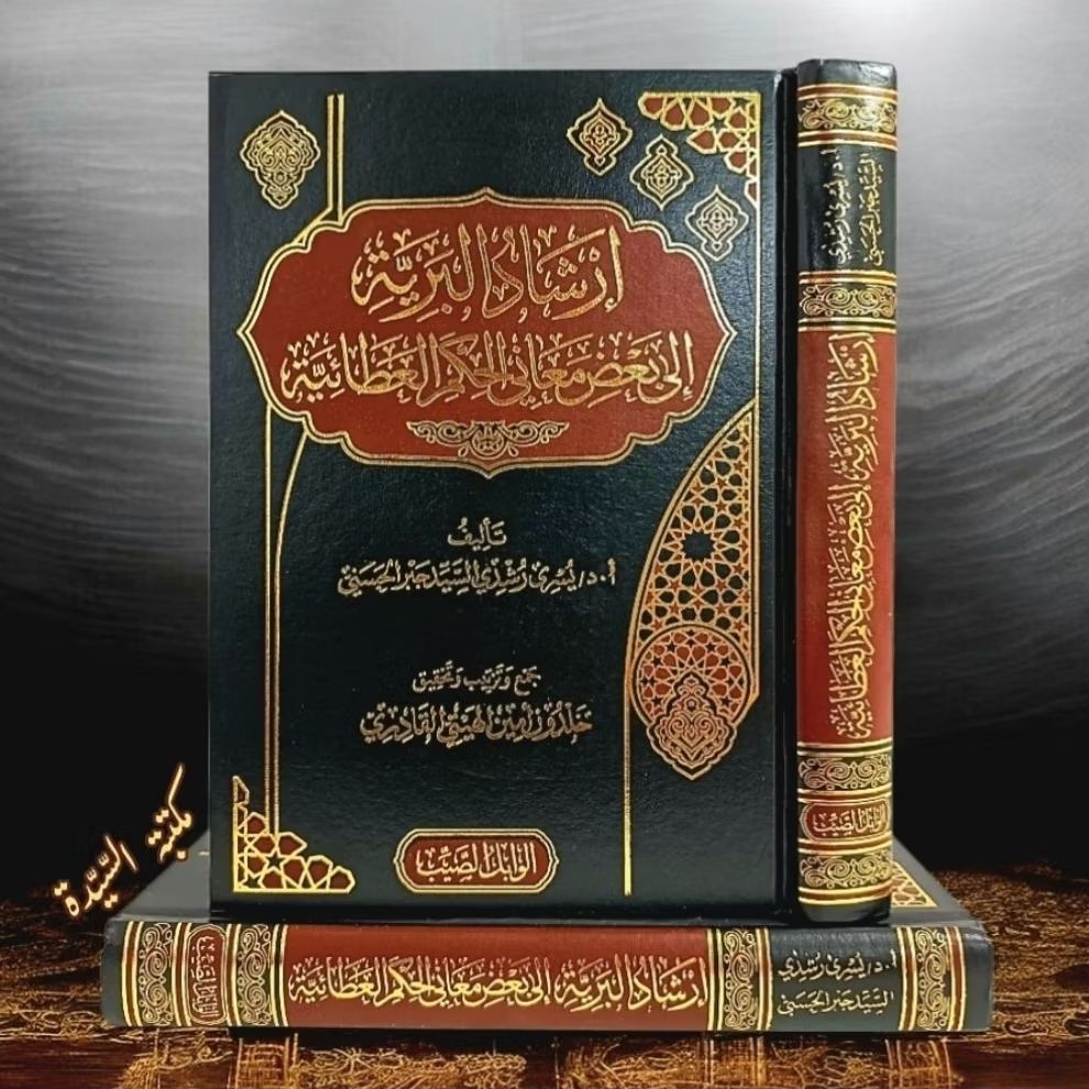 Irsyadul Bariyah ila Ba'di Ma'ani Al-Hikam Al-Athoiyah