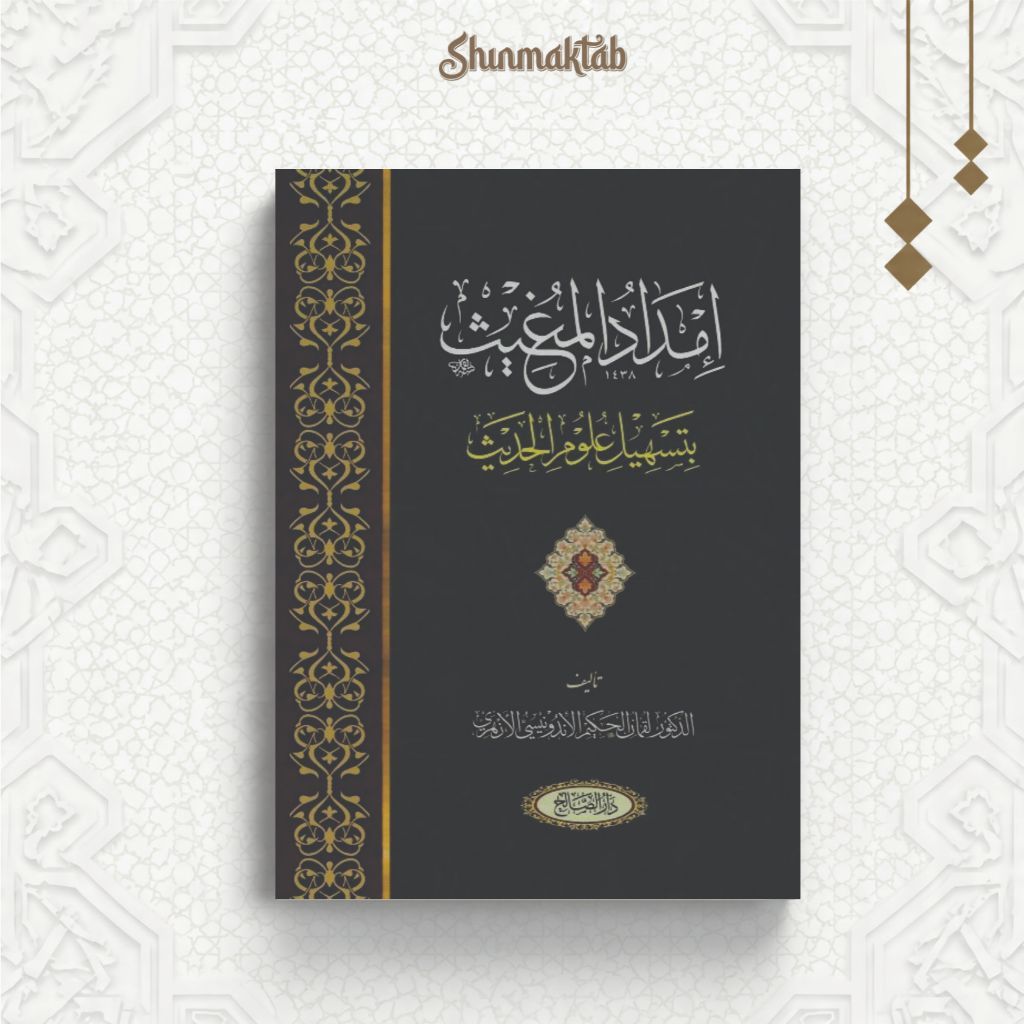 Imdadul Mughits Bi tashil Ulumil Hadits