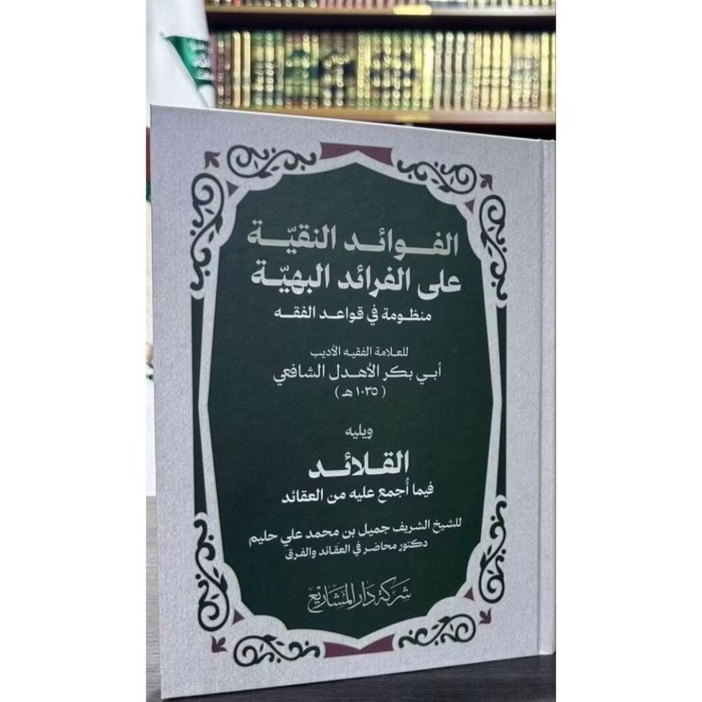 Al Fawaid An Naqiyah Alal Faroidil Bahiyah Mandzumah Fi Qowaid Fiqih