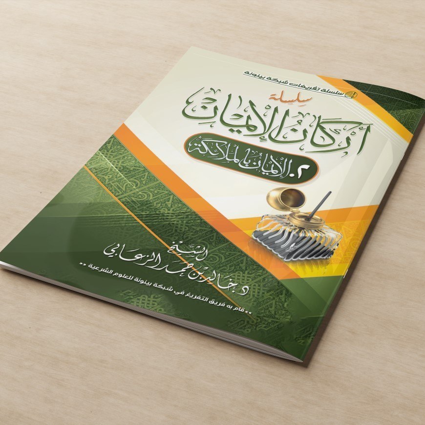 ​KITAB SILSILAH ARKANUL IMAN 2 AL IMANU BIL MALAIKAT/KITAB TENTANG HAKIKAT IMAN/KITAB SILSILAH ARKAN