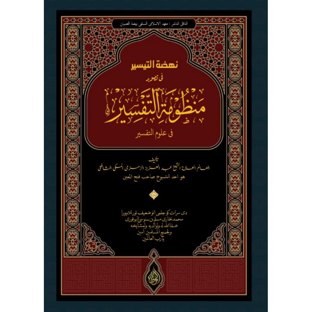 surahan kitab manjumatut-tafsir bhs sunda (kertas hvs a4 & kertas kuning b5)