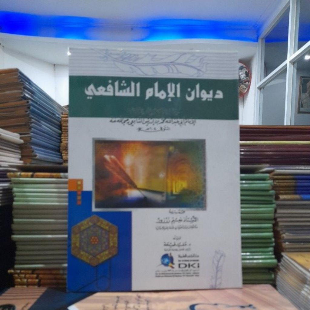 diwan imam syafi'i / diwanul imam assyafi'i