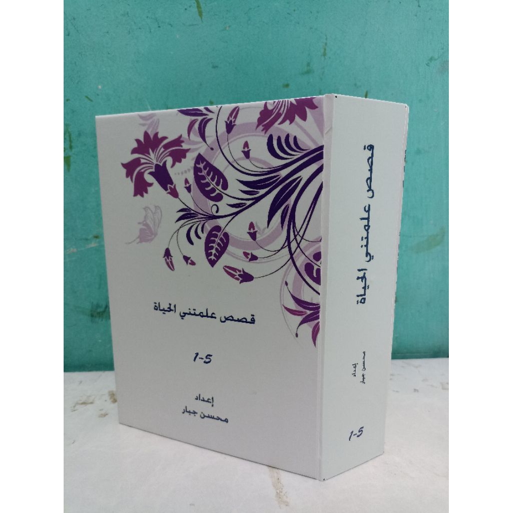 KITAB QISHASH 'ALLAMATNI AL-HAYAH