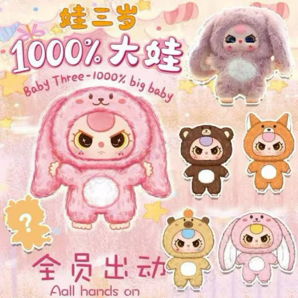 Blind box baby Three 1000%