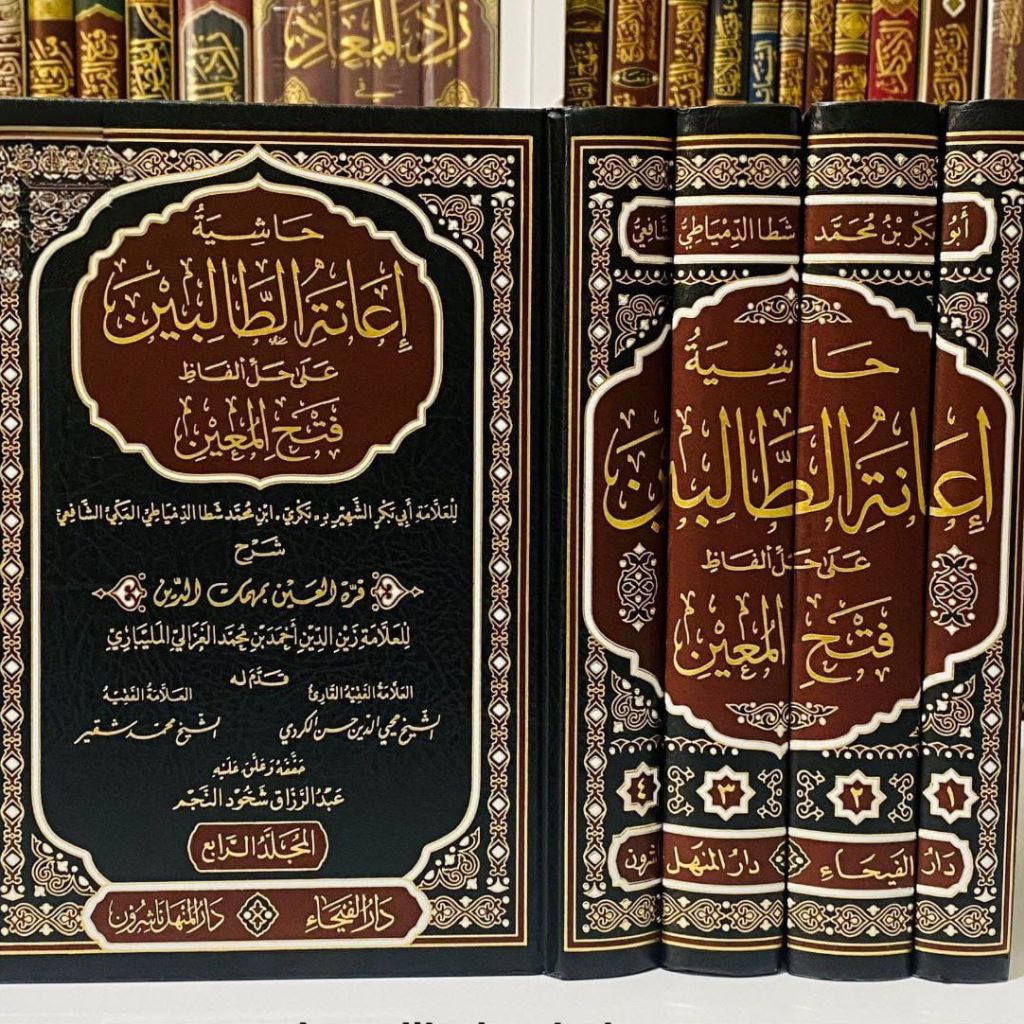 HASYIYAH I'ANATUT THOLIBIN / IANATUT THALIBIN | حاشية إعانة الطالبين