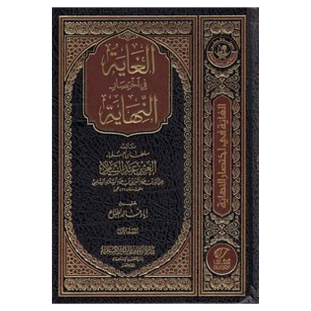 Al Ghoyah Fi Ikhtishorin Nihayah Dar Nawadir 8 Jilid/Al Ghayah Fikhtiahar An Nihayah || MUKHTASHOR N