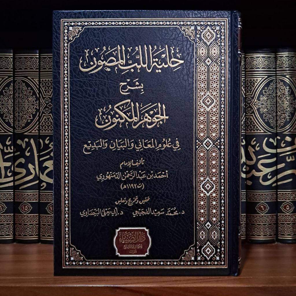 Hilyatul Lubbil Mashun Syarah Al Jauhar Al Maknun Cet Dar Dhiya Hard Cover||حلية اللب المصون