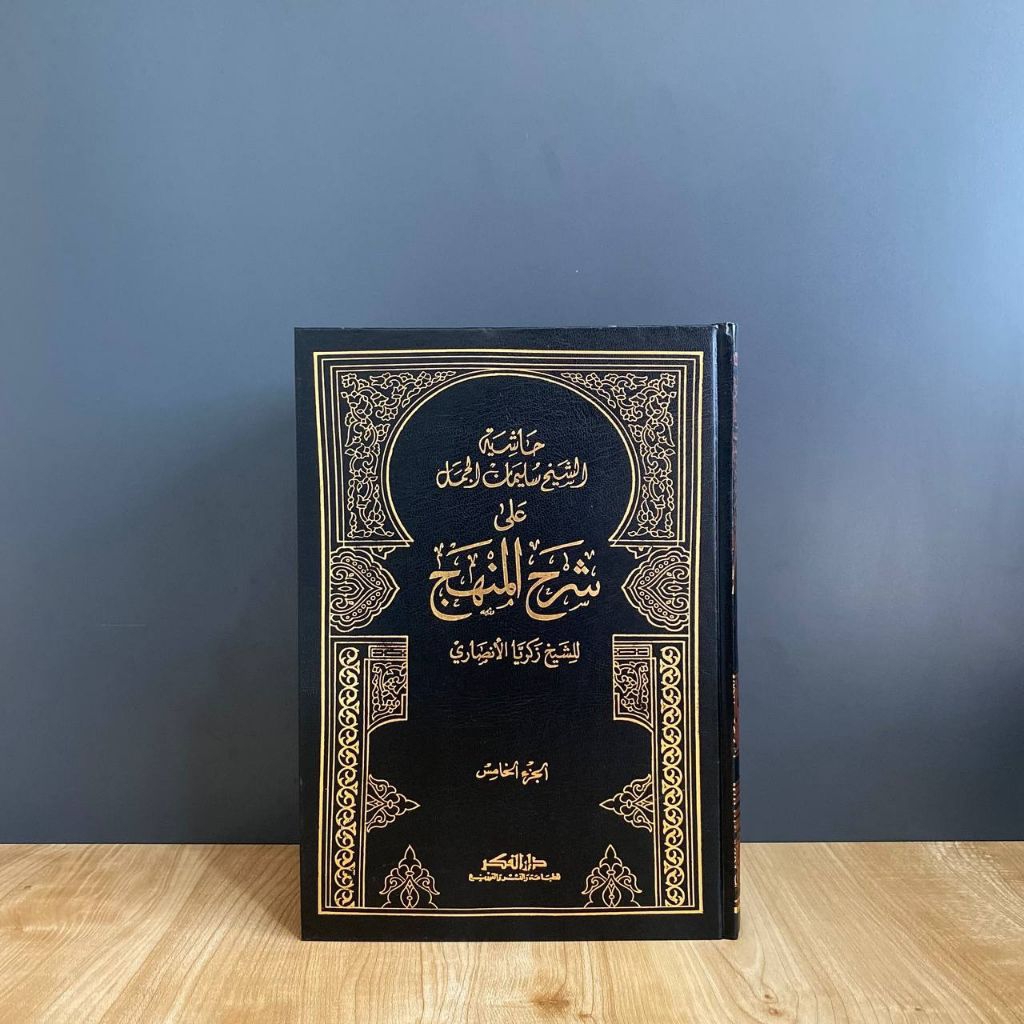 Hasyiah Al Jamal 'ala Syarah Minhajut Thullab | Kuning | 5 Jilid | Mujallad | Darul Fikr