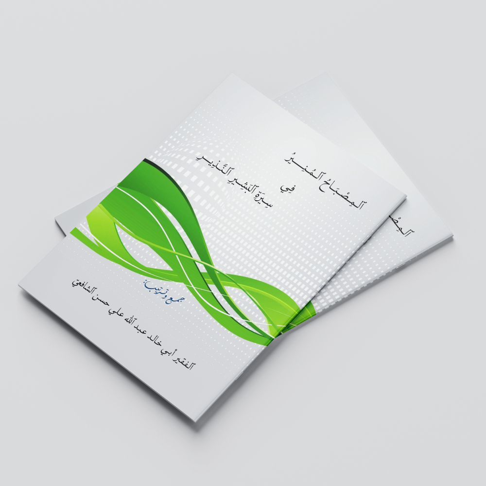 Kitab al-Miṣbāḥ al-Munīr fī Sīrat an-Nadhīr al-Bashīr al-Munīr المصباح المنير في سيرة النذير البشير 