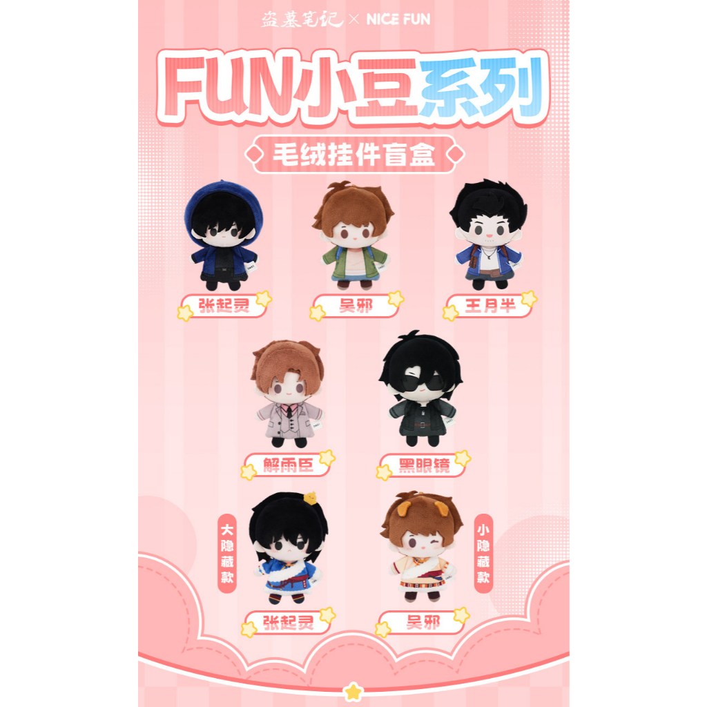 PREORDER THE LOST TOMB Daomu Biji DMBJ [NICEFUN] Little Bean Series Blind Box Plush Doll