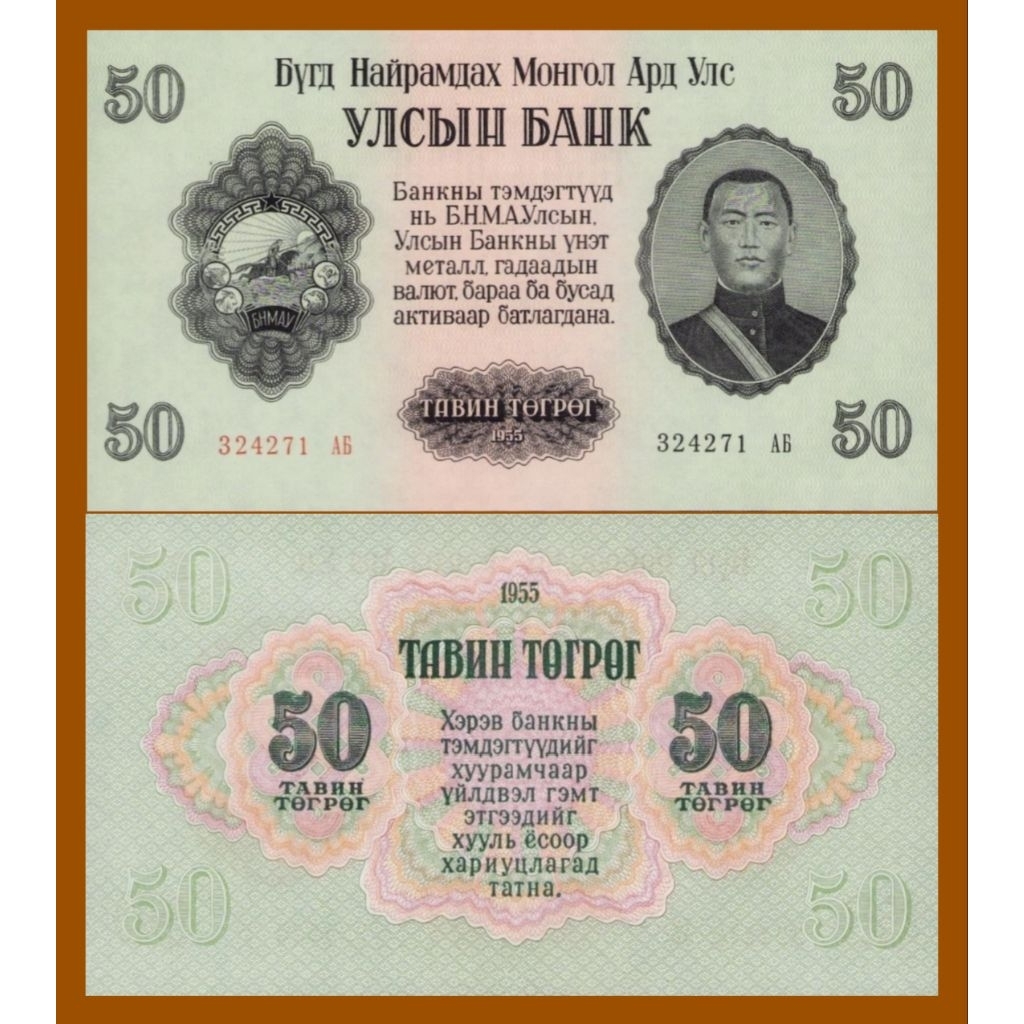 UKA Mongolia 50 Tugrik 1955