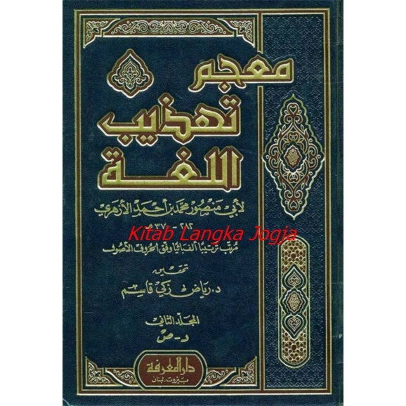 Mu'jam Tahdzibil Lughoh Juz 2 - Syaikh Abi Mansur Muhammad (Darul Ma'rifah 2001)