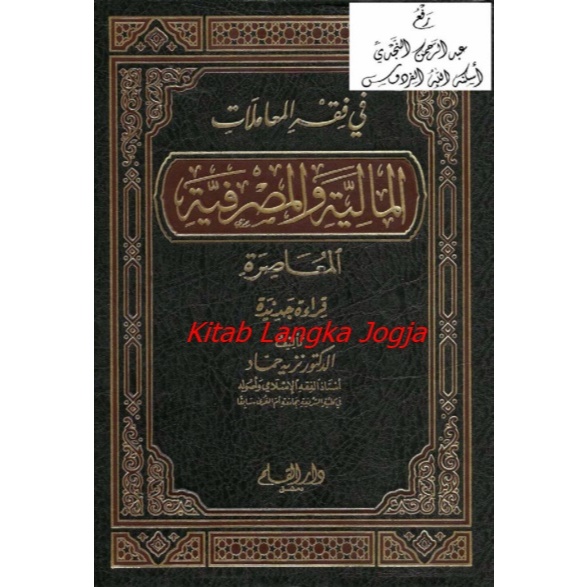 Fi Fiqhil Mu'amalat Al-Maliyyah Wal Mashrofiyyah Al-Mu'ashiroh - Doktor Nazih Hammad (2007)