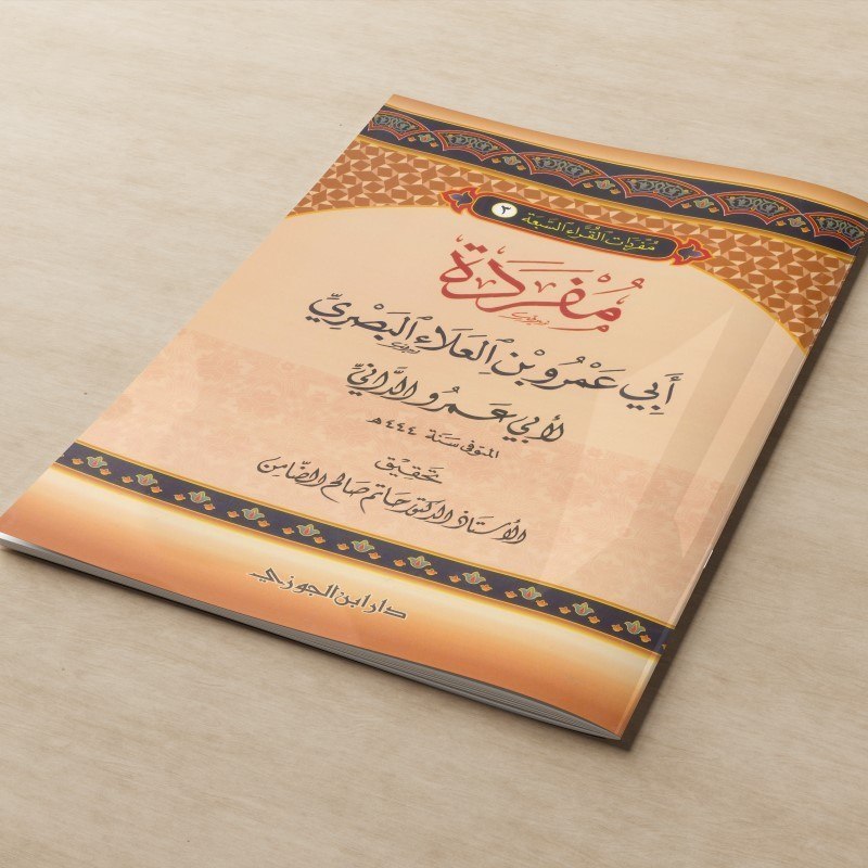 KITAB MUFRODAH ABI 'AMR BIN AL A'LA AL BASHRI LIL IMAM ABII 'AMR AD DANI/KITAB KAJIAN ILMU QIRA'AT A