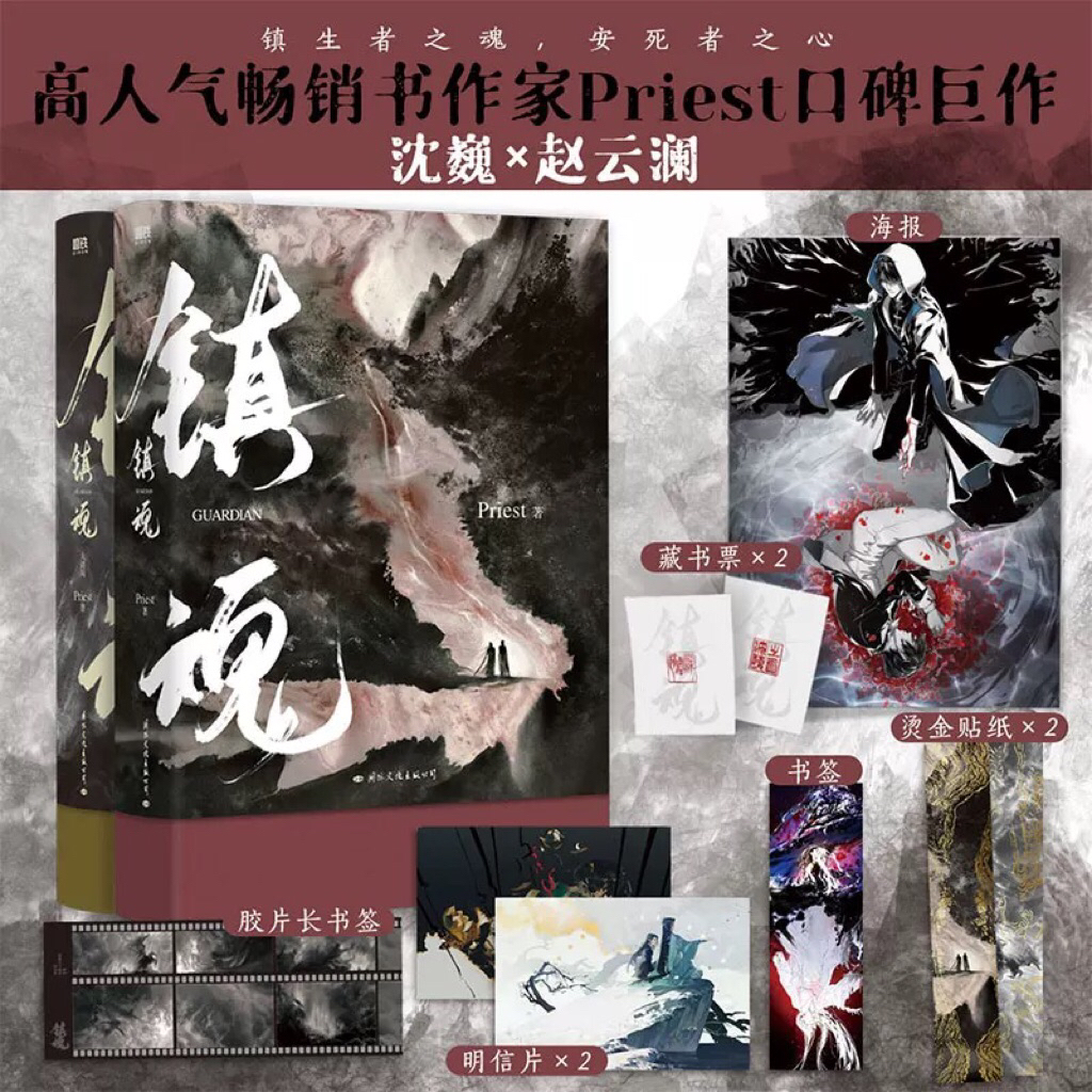 (PO) Novel Mandarin Zhen Hun 镇魂 Guardian Full Set 2 Volumes END by Priest