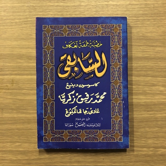 Khutbah Jumat As Sabiqi Buku Khutbah Jumat As Sabiqi Bahasa jawa pegon