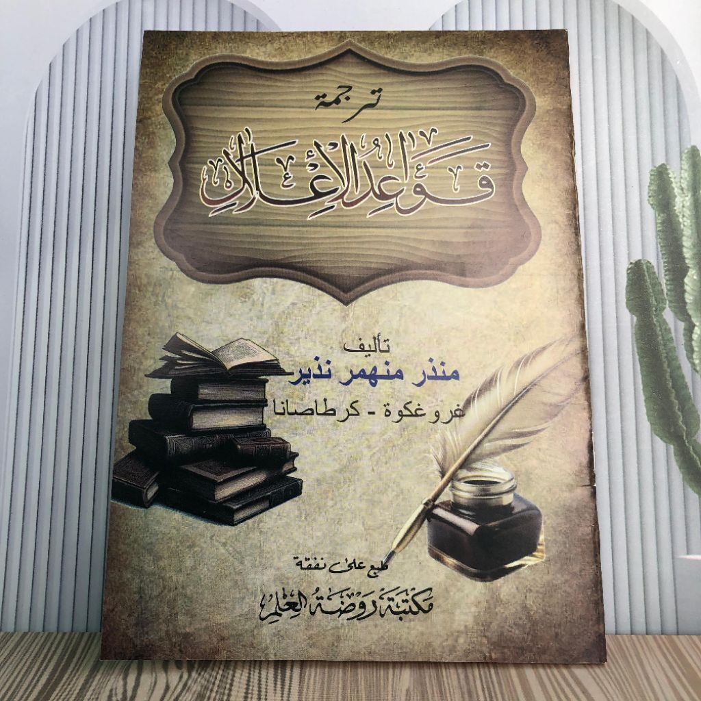 Terjemah Qowaidul Ilal