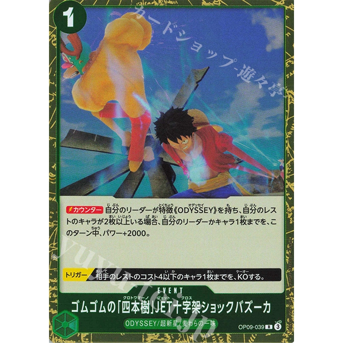 ONE PIECE TCG | EVENT | Gum Gum Four Trees Jet Cross Shock Bazooka OP09-039 R | JAPANESE