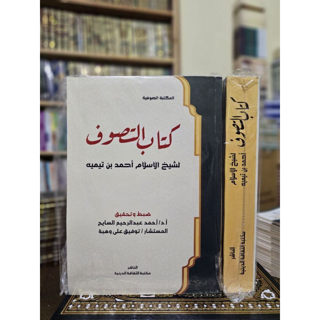 Kitab At Tashowuf|| كتاب التصوف