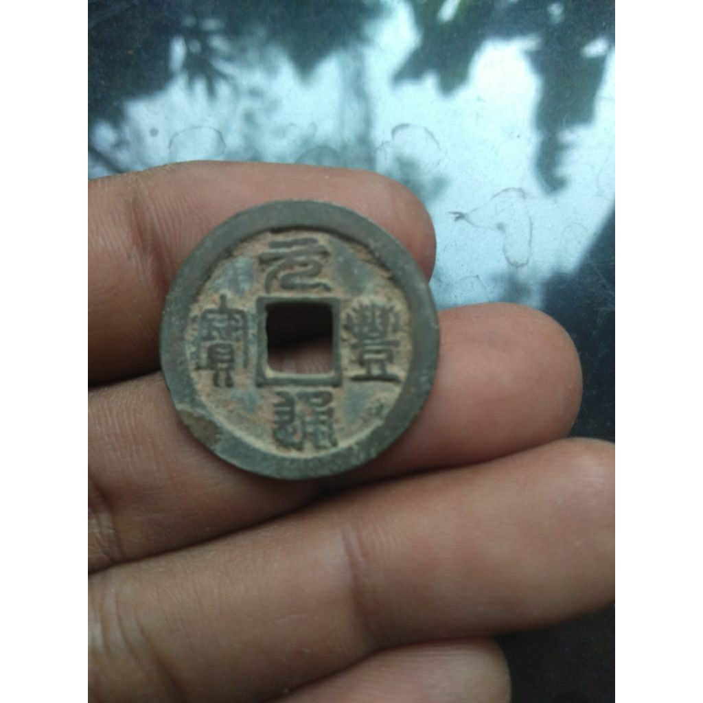 1cash Yuanfeng tongbao  001