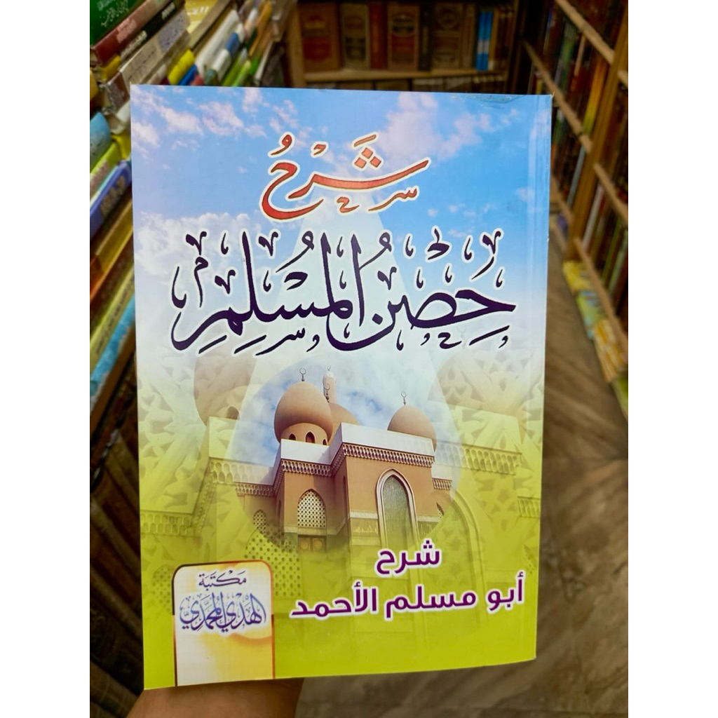 SYARAH HISHNUL MUSLIM (شرح حصن المسلم)