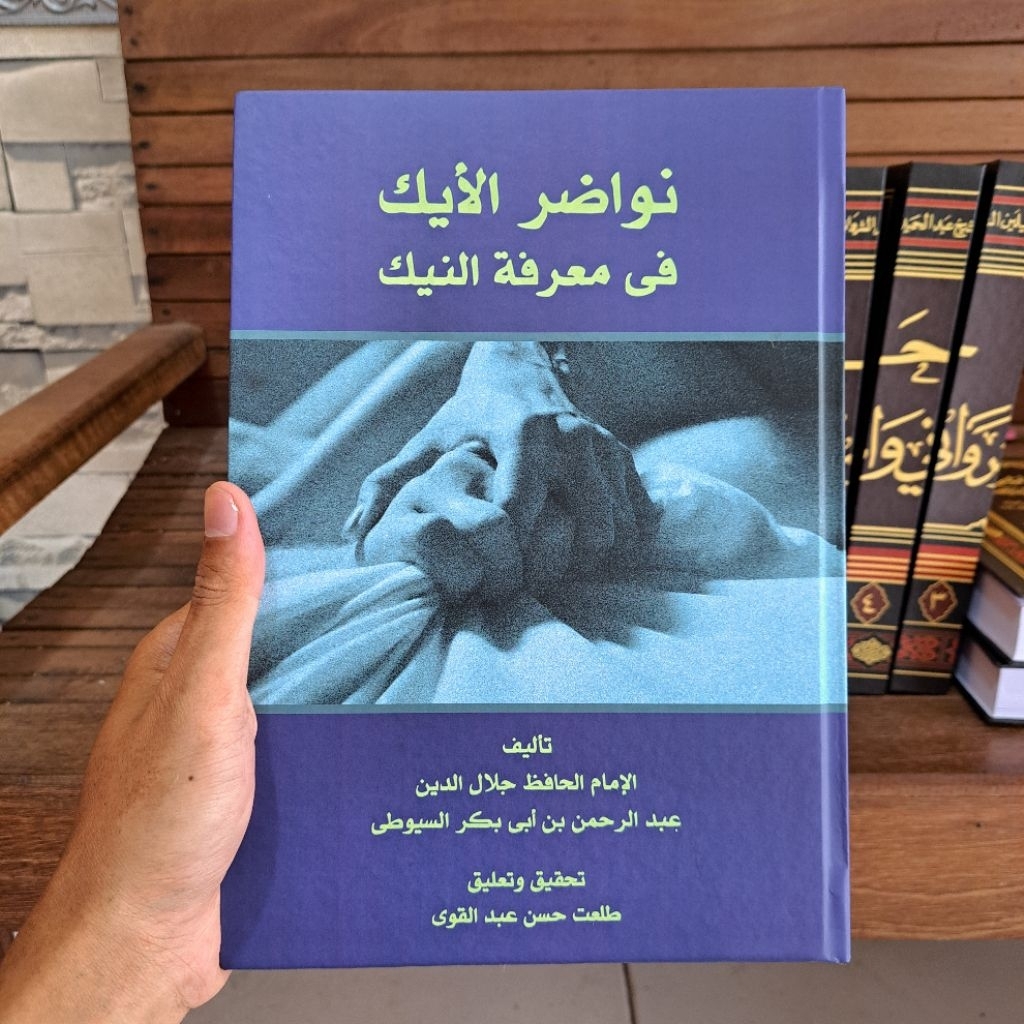 Nawadirul Aik fi Ma'rifatil Naik | Nawadir Aik Imam
Suyuthi

نواضر الأيك فى معرفة النيك