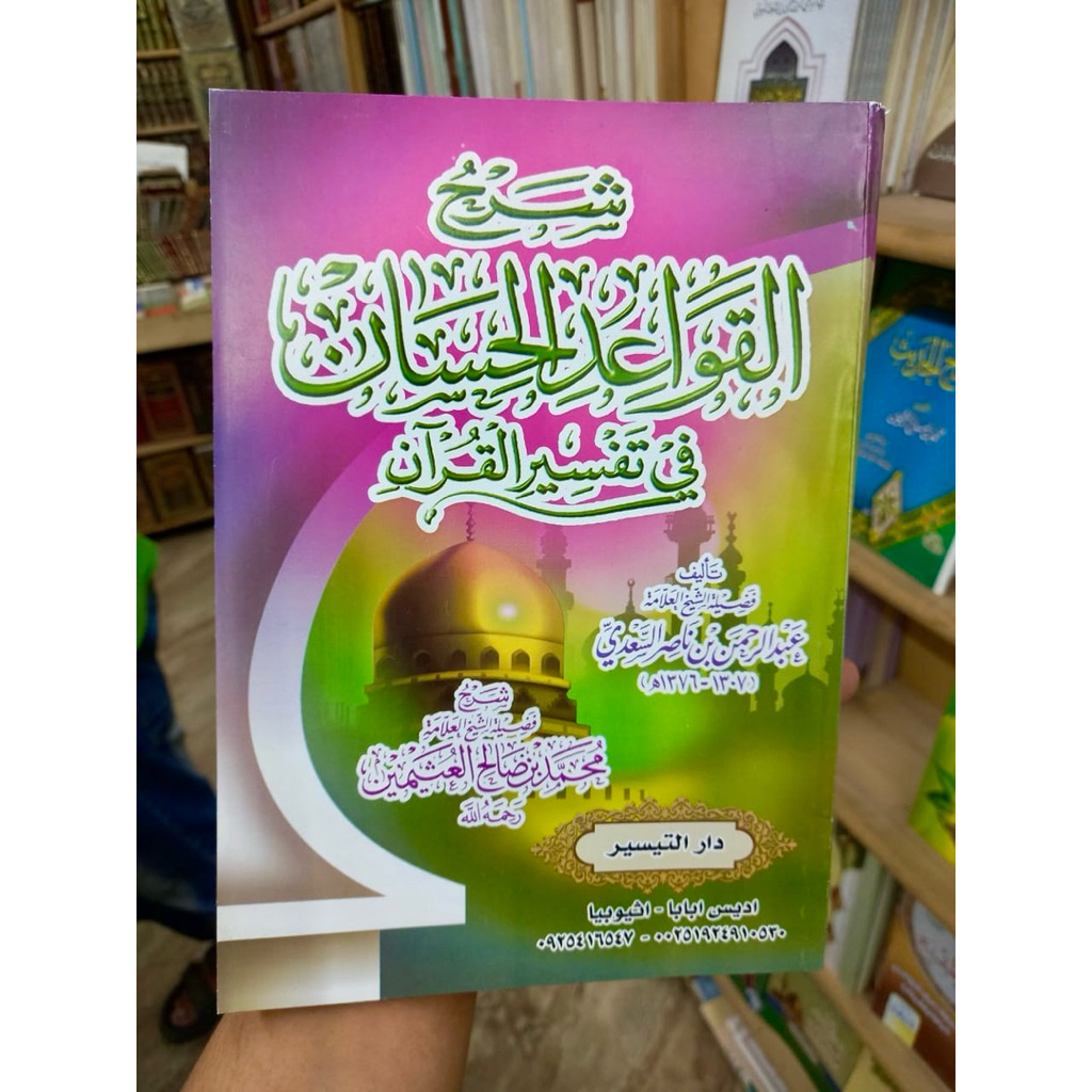 SYARH AL-QAWAID AL-HISAN FI TAFSIR AL-QUR’AN (شرح القواعد الحسان في تفسير القرآن)