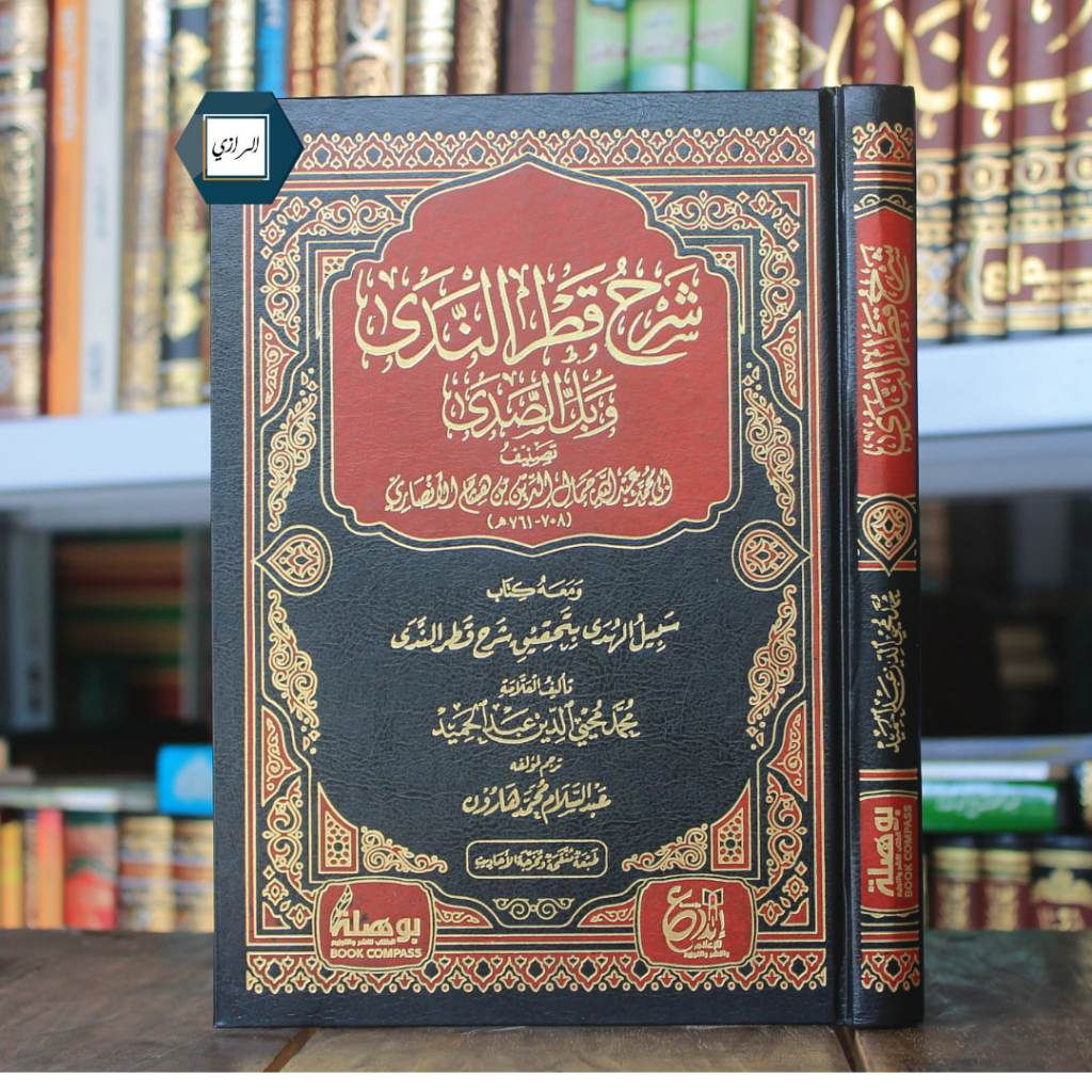 Syarah Qathrun Nada Ibnu Hisyam