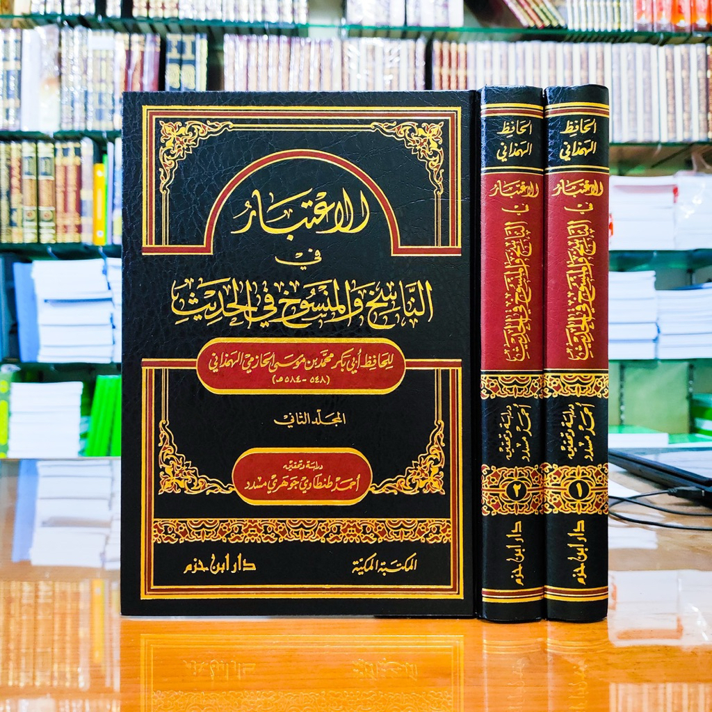 الإعتبار في الناسخ والمنسوخ في الحديث 1/2 - دار ابن حزم -