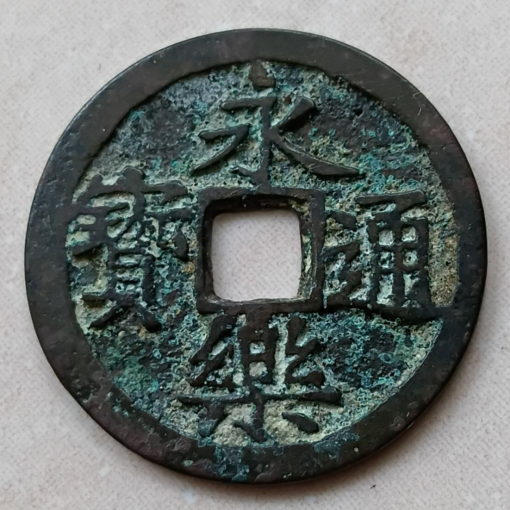 Koin Kepeng Gobog Cina 1 Cash Dinasti Ming 1408-1424 Yong Le - YN2834