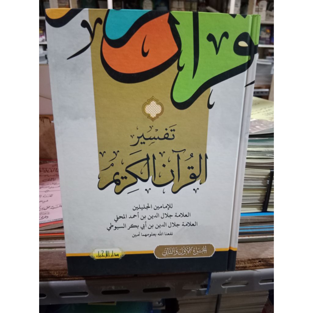 kitab tafsir jalalain tafsir Al quran Karim 1 jilid lengkap