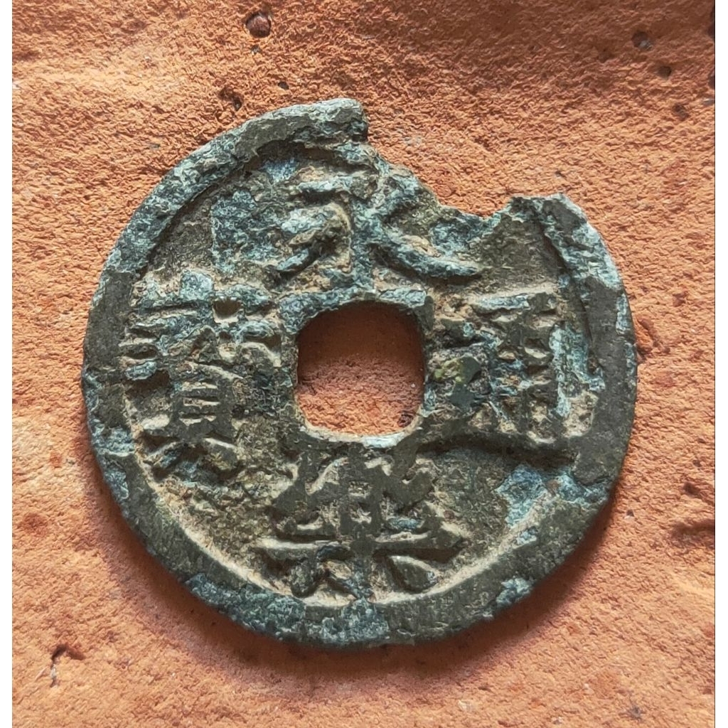 Koin Gobog Cina Perunggu Kuno Yong Le Tong Bao (1408-1424M) SU267