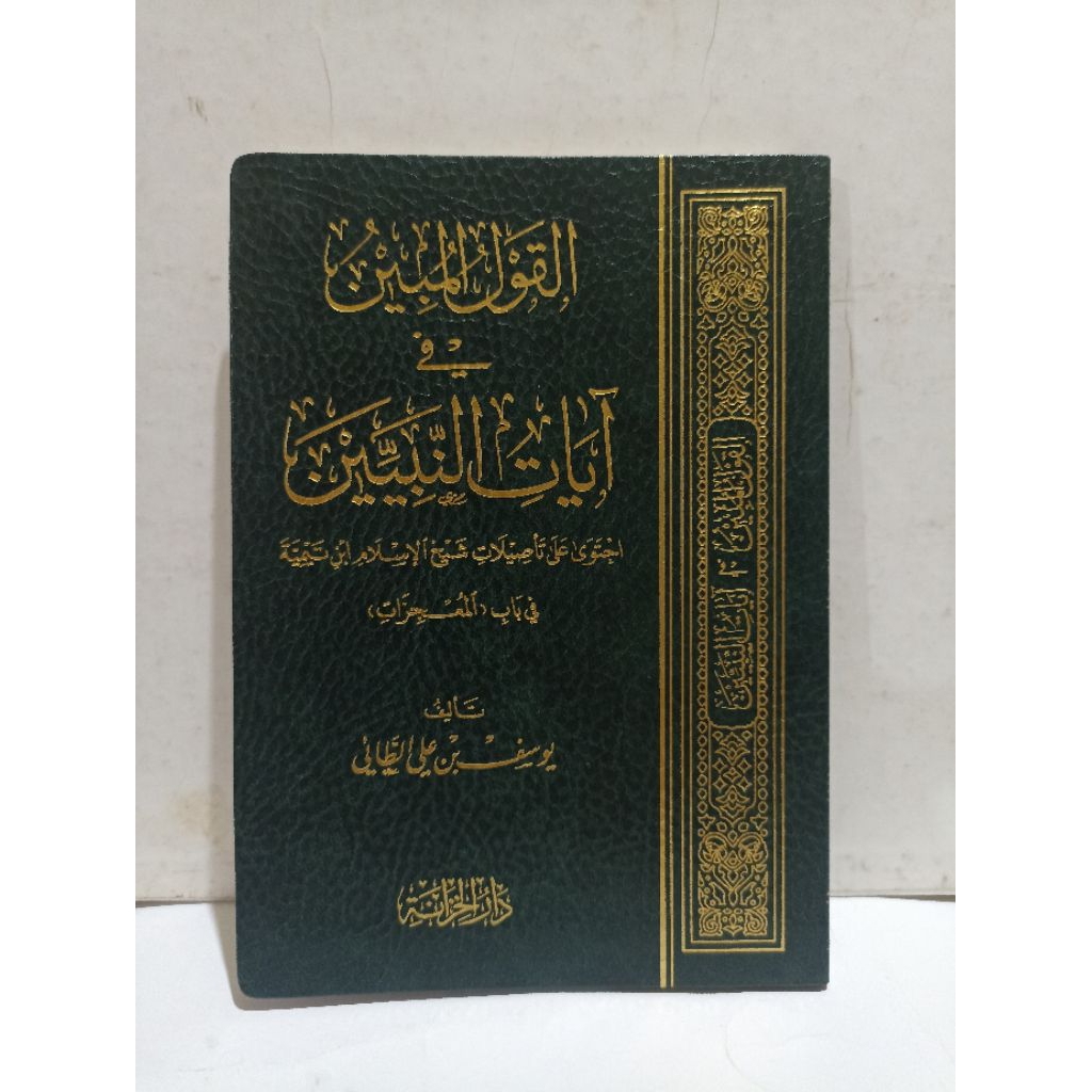 Al-Qoulul Mubin Fi Ayatin Nabiyyin NEW - Syaikh Yusuf bin Ali Ath-Tho`iy | Darul Khizanah SAUDI