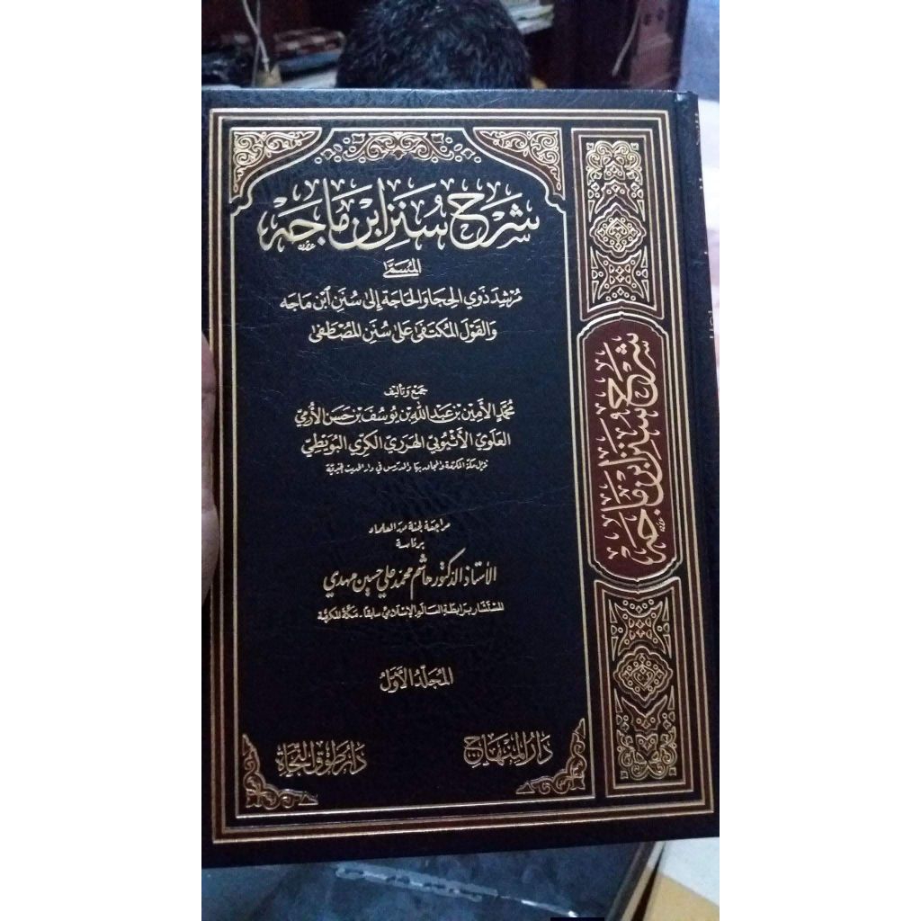 Syarah Sunan Ibnu Majah Syeikh Al Amin Al Harori 1/26 Cet Darul Minhaj Hard Cover Kertas Cream