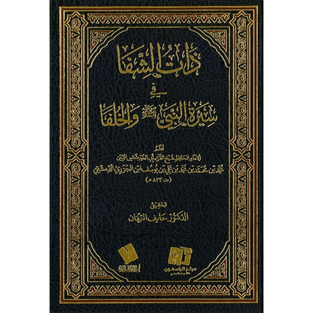 KITAB SIROH - Dzatus Syifa Fi Siroh Nabi Wal Khulafa/Dzatus Syifa Fi Sirah Nabi - CETAKAN LUX ARWIQO