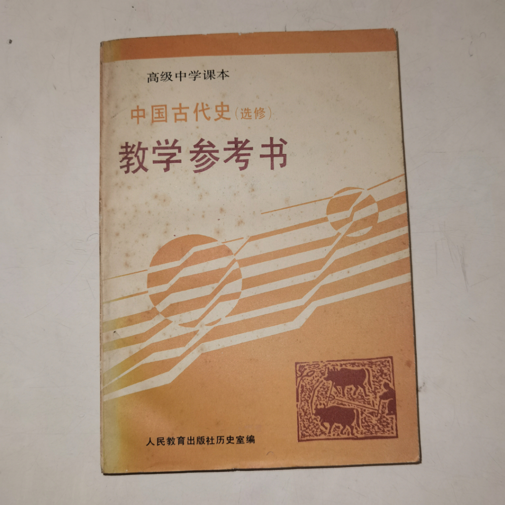 Buku Zhong Guo Gu Dai Shi Jiao Xue Can Kao Shu - Panduan Pengajaran Sejarah China Kuno 1993