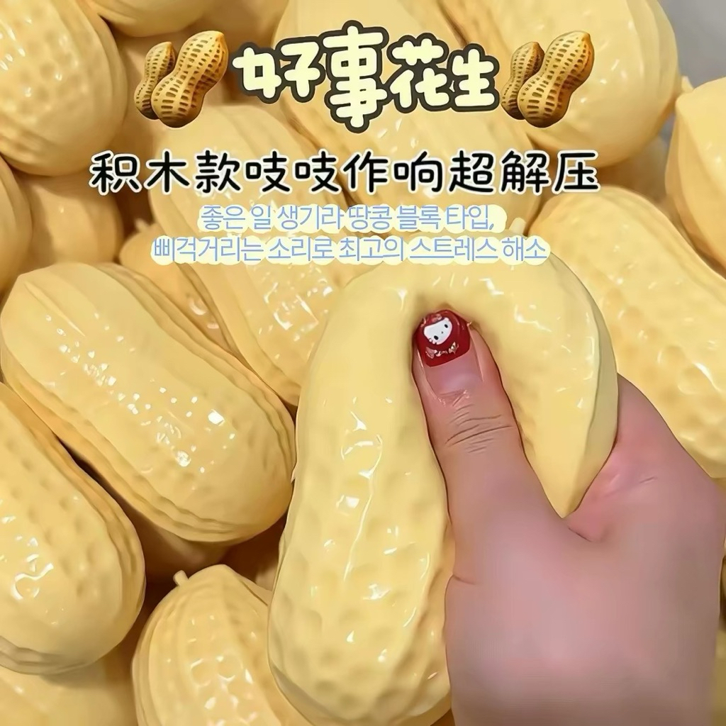 Crunchy Squishy Peanut Trinkets