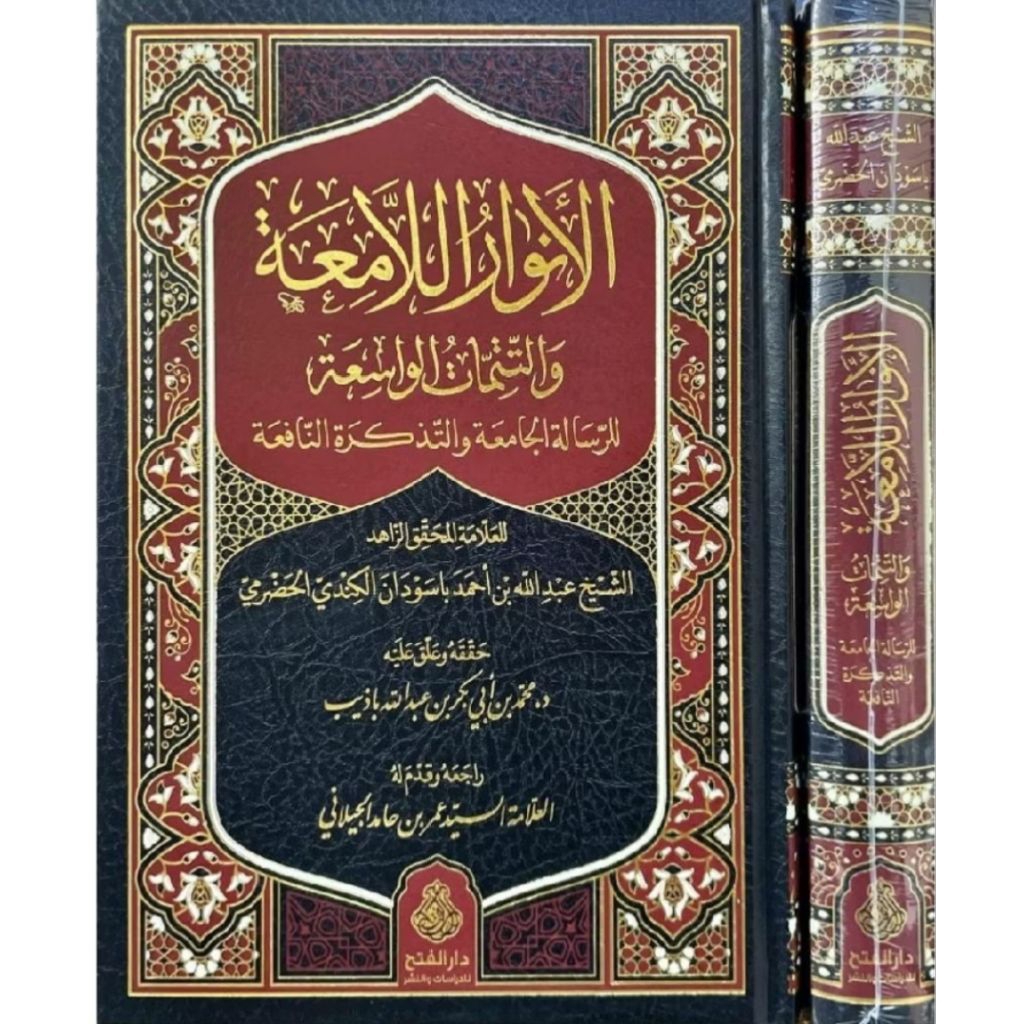 Al Anwarul Lamiah Wa Tatimmatil Wasiah Syarah Risalah Jamiah , Darul Fath Original .