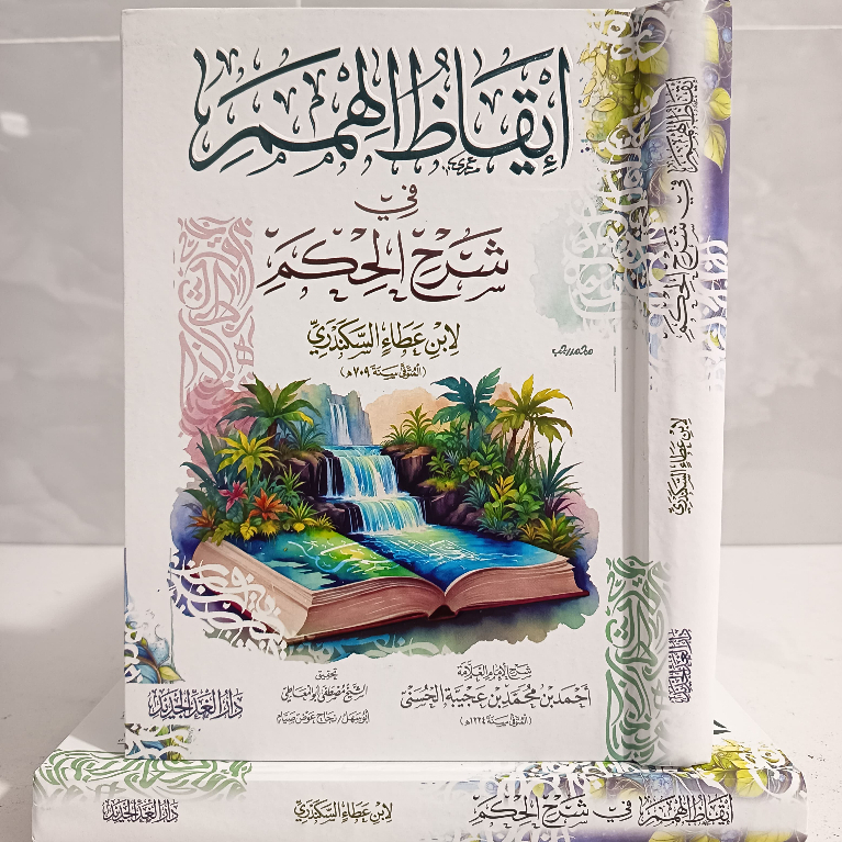 IQODZUL HIMAM SYARAH AL HIKAM | IQODHUL | IQADZUL HIMAM IQADHUL | IBNU AJIBAH