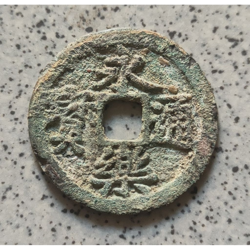 Koin Gobog Cina Perunggu Kuno Yong Le Tong Bao (1408-1424M) SU99