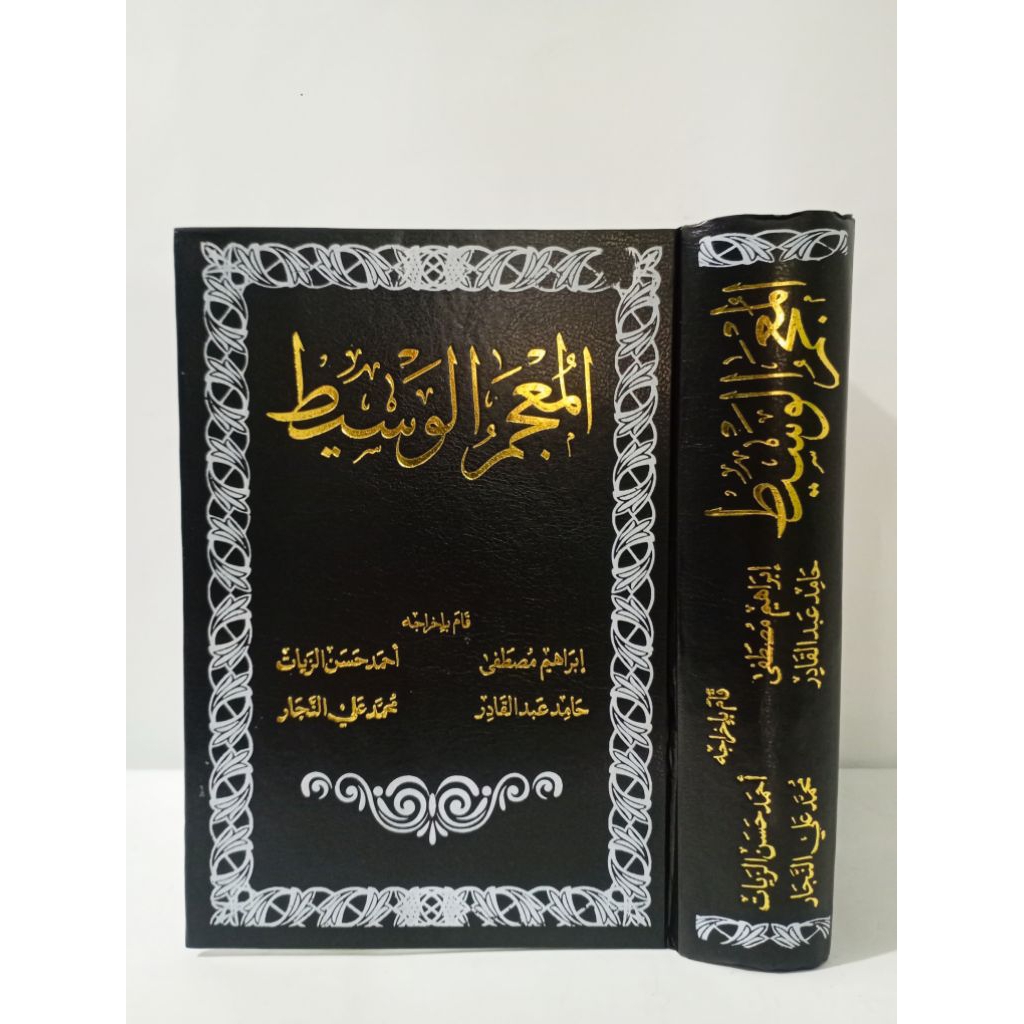 Al-Mu'jam Al-Wasith / Mu'jam Wasith / المعجم الوسيط