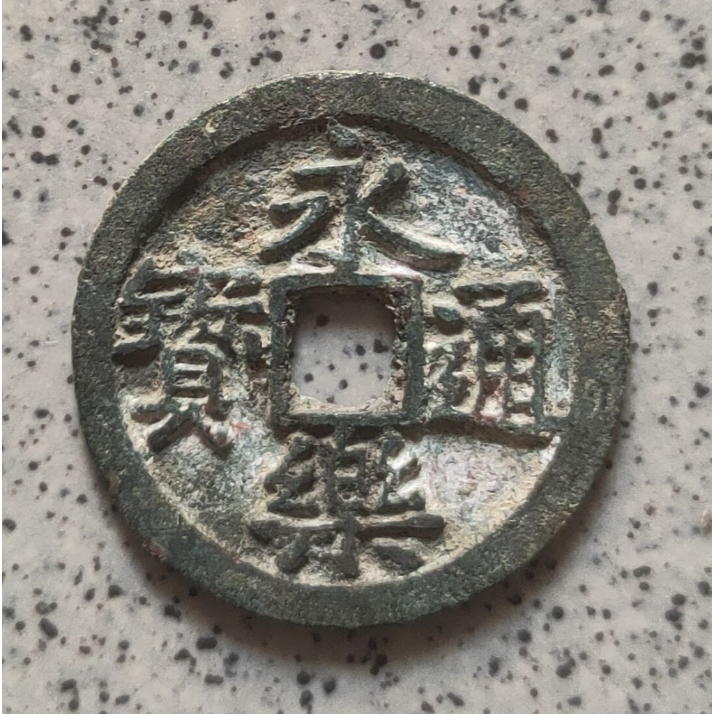 Koin Gobog Kuno Cina Yong Le Tong Bao (1403-24) SU125